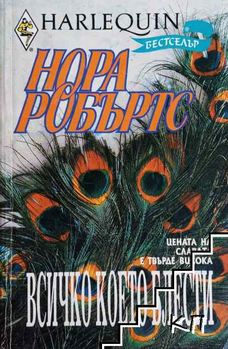 Всичко, което блести...