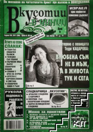 Вкусотии в чинии. Бр. 6 / 2011 Вкусотии в чинии. Бр. 6 / 2011