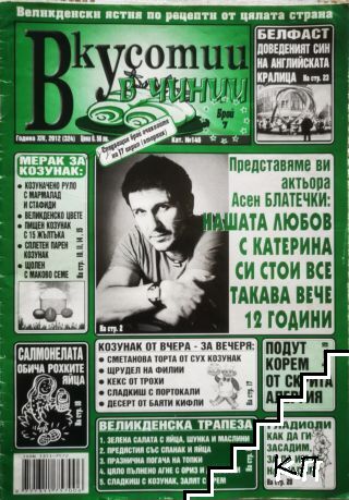 Вкусотии в чинии. Бр. 7 / 2012