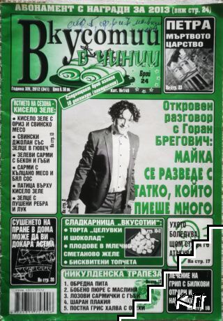 Вкусотии в чинии. Бр. 24 / 2012