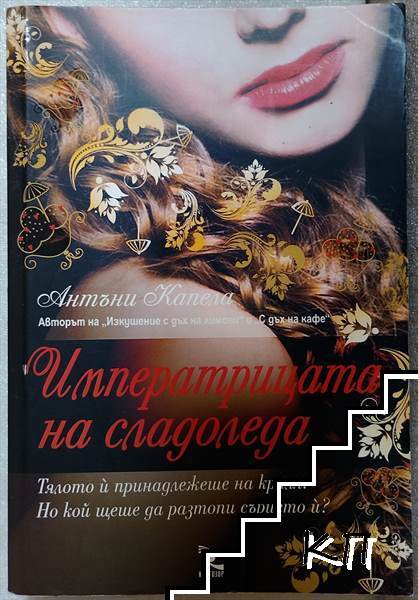 Императрицата на сладоледа