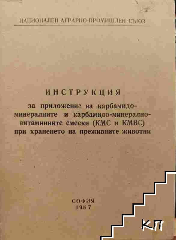 Инструкция за приложение на карбамидо-минералните и карбамидо-минерално-витаминните смески (КМС и КМВС0 при храненето на преживните животни