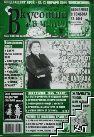 Вкусотии в чинии. Бр. 25 / 2013