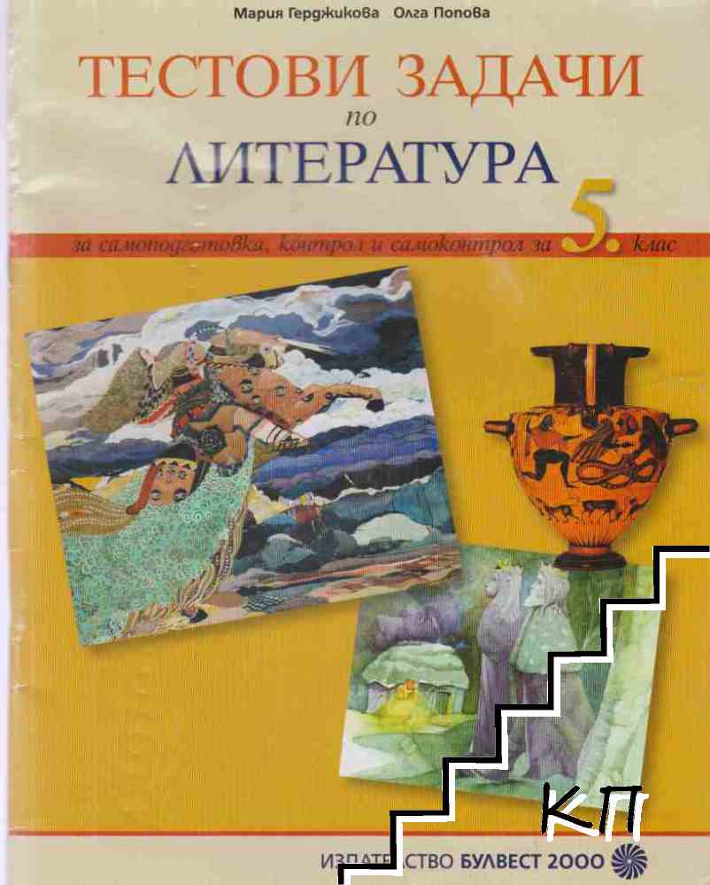 Тестови задачи по литература за 5. клас