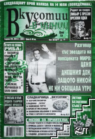 Вкусотии в чинии. Бр. 13 / 2014