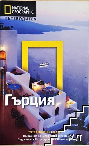 National Geographic: Гърция