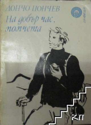 На добър час, момчета
