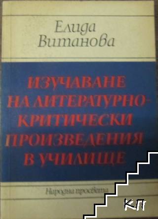 Изучаване на литературно-критически произведения в училище