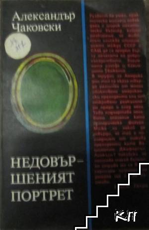 Недовършеният портрет