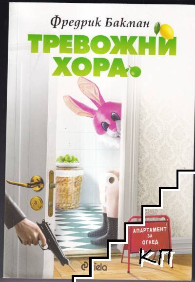 Тревожни хора