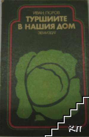 Туршиите в нашия дом