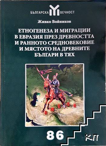 Етногенеза и миграции в Евразия през Древността и Ранното средновековие и мястото на древните българи в тях