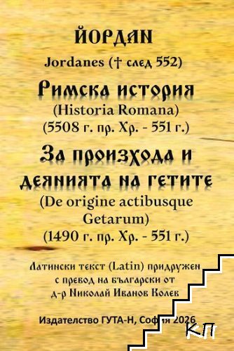 Римска история 5508 пр.Хр. - 551 г.; За произхода и деянията на гетите 1490 пр.Хр. - 551 г.