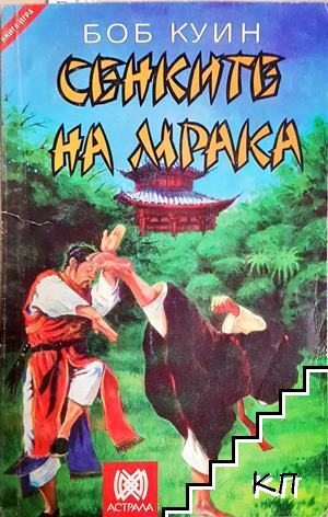Сенките на мрака