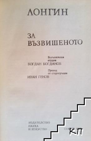 За възвишеното (Допълнителна снимка 1)