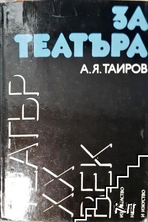 За театъра