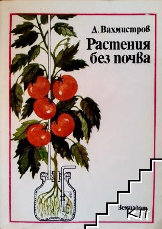 Растения без почва