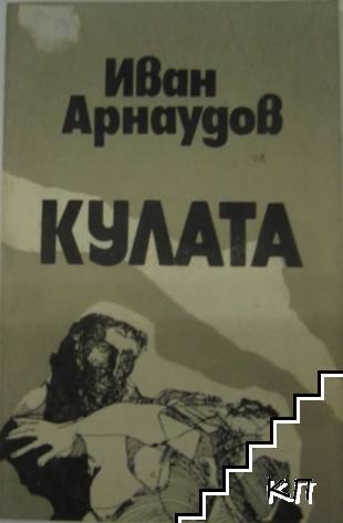 Кулата