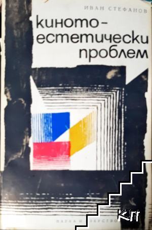 Киното - естетически проблем
