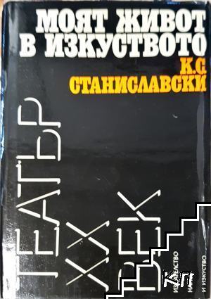 Моят живот в изкуството