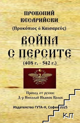 Война с персите 408-542 г.
