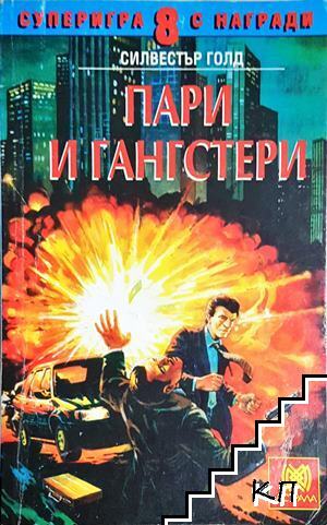 Пари и гангстери