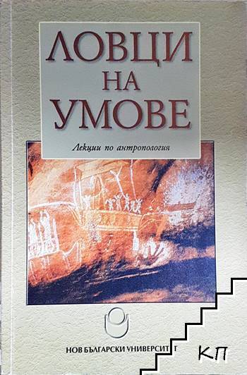 Ловци на умове