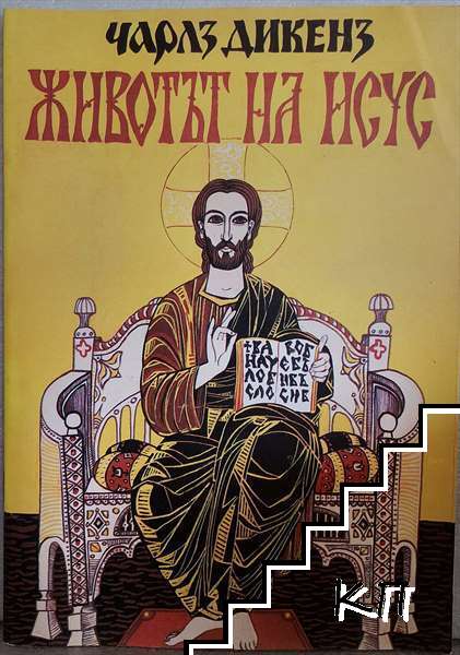 Животът на Исус