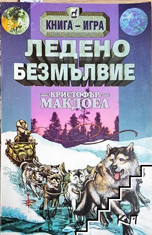 Ледено безмълвие