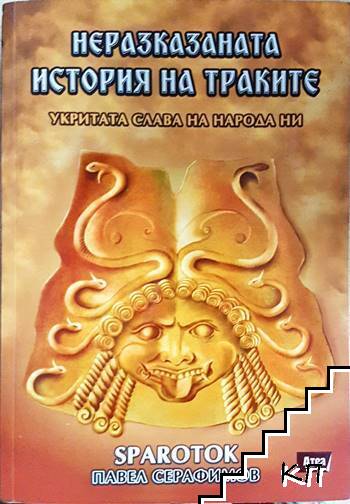 Неразказаната история на траките Неразказаната история на траките