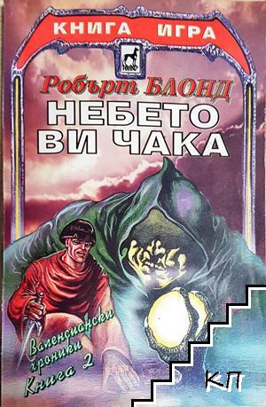 Небето ви чака