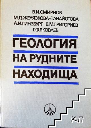 Геология на рудните находища