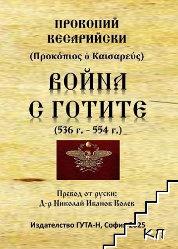 Война с готите 536-554 г.