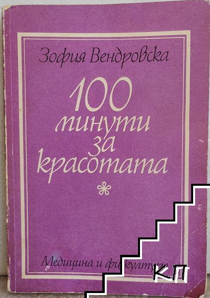 100 минути за красотата
