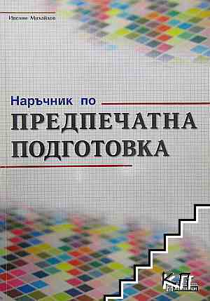 Наръчник по предпечатна подготовка