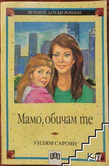 Мамо, обичам те