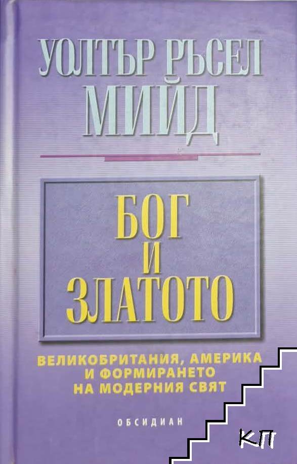 Бог и златото
