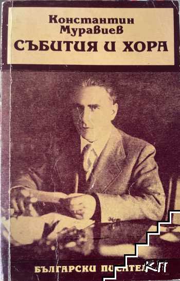 Събития и хора