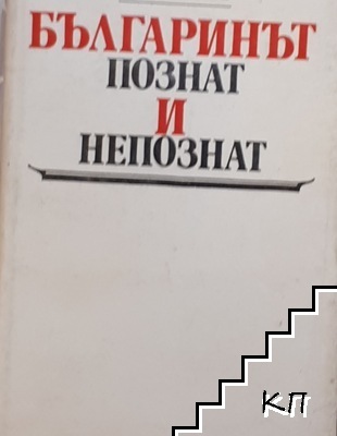 Българинът - познат и непознат