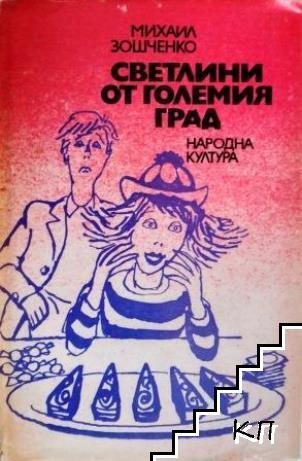 Светлини от големия град