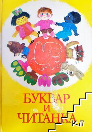 Буквар и читанка