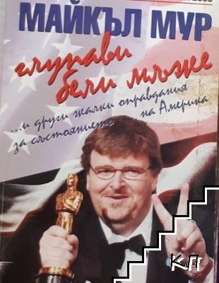 Глупави бели мъже