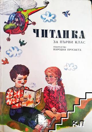 Читанка за 1. клас