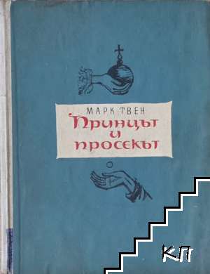Принцът и просякът