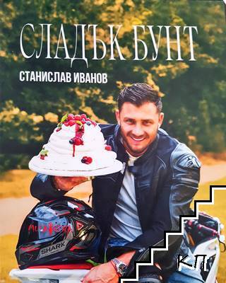 Сладък бунт