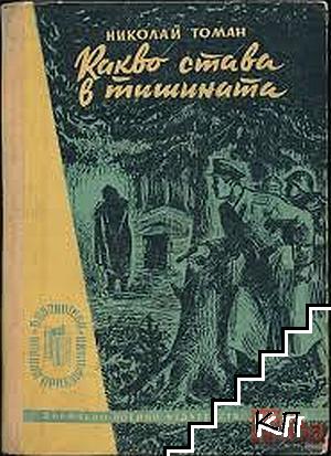 Какво става в тишината