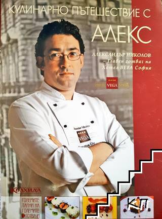 Кулинарно пътешествие с Алекс