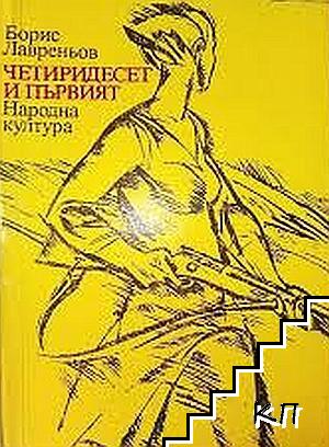 Четиридесет и първият