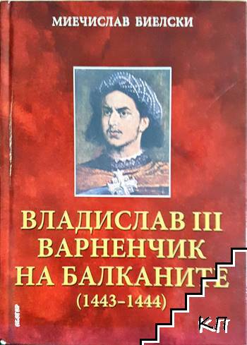 Владислав трети. Варненчик на балканите