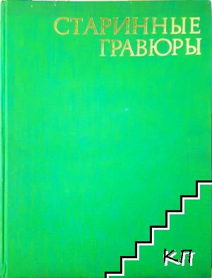 Старинные гравюры